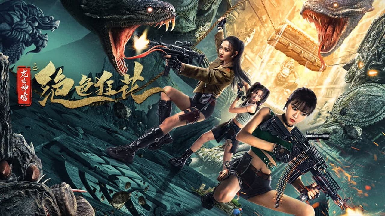 绝色狂花之龙迹神宫の背景画像