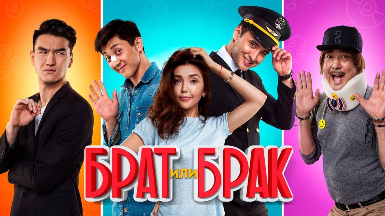 Брат или брак?の背景画像