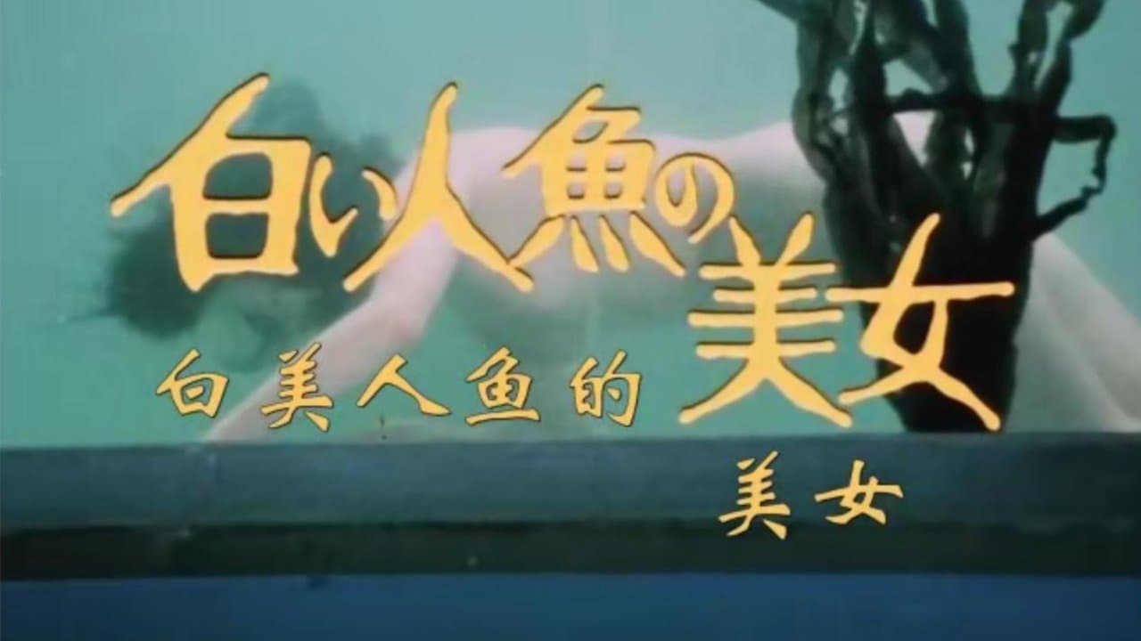 白い人魚の美女の背景画像