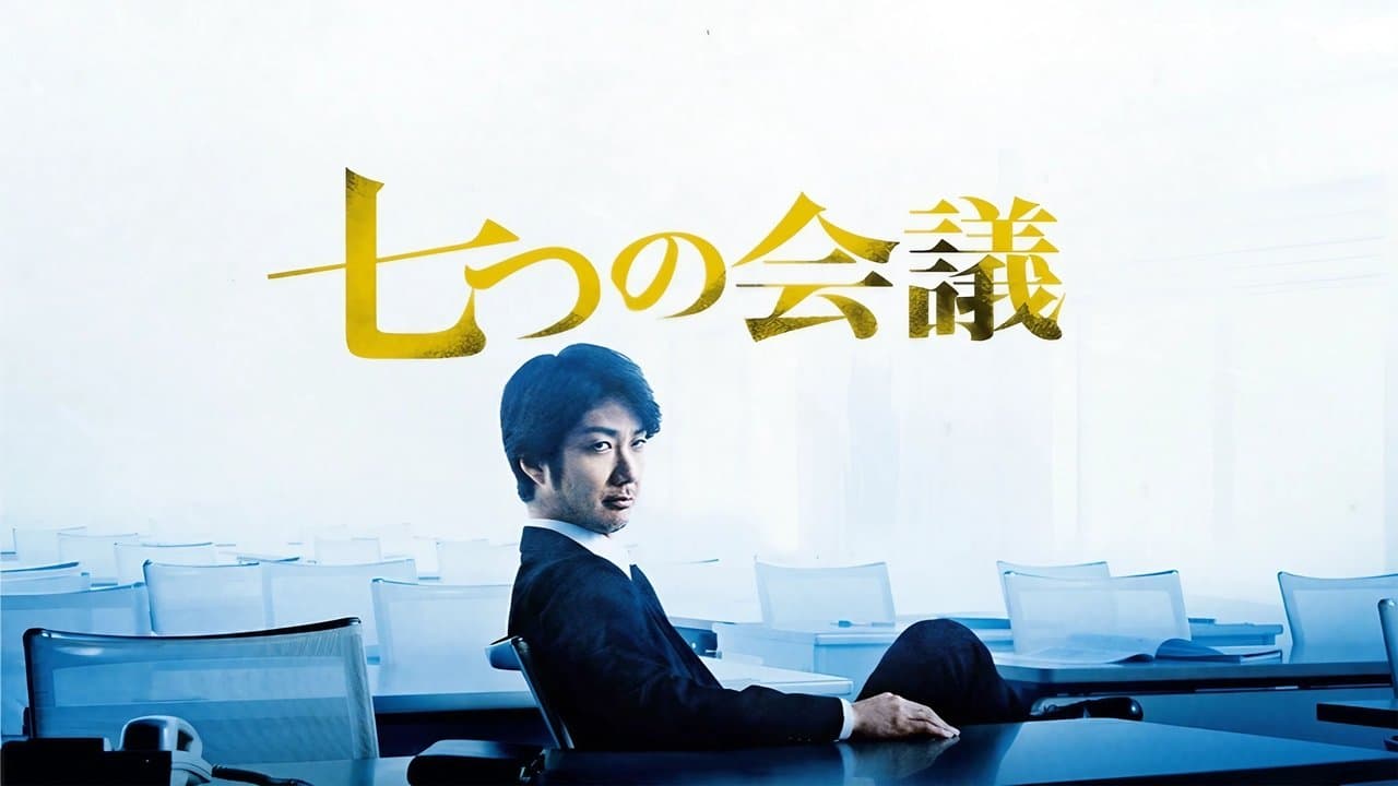七つの会議の背景画像