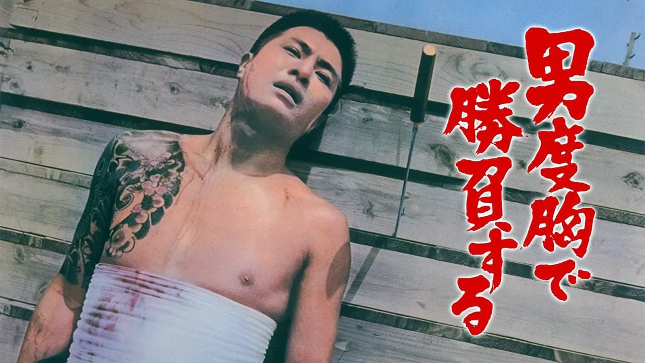 男度胸で勝負するの背景画像