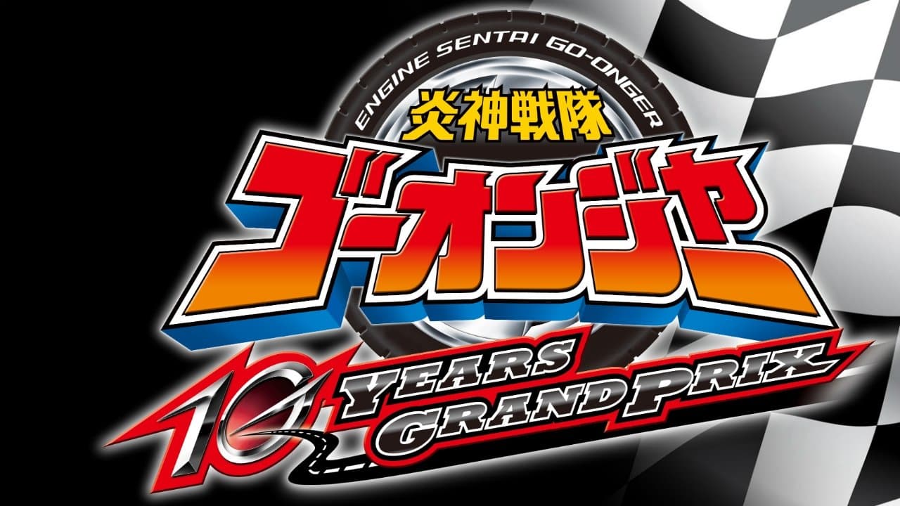 炎神戦隊ゴーオンジャー 10 YEARS GRANDPRIXの背景画像