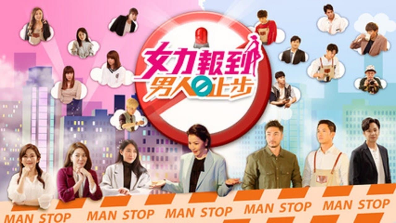 女力报到－男人止步の背景画像