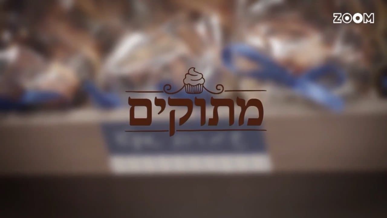 מתוקיםの背景画像