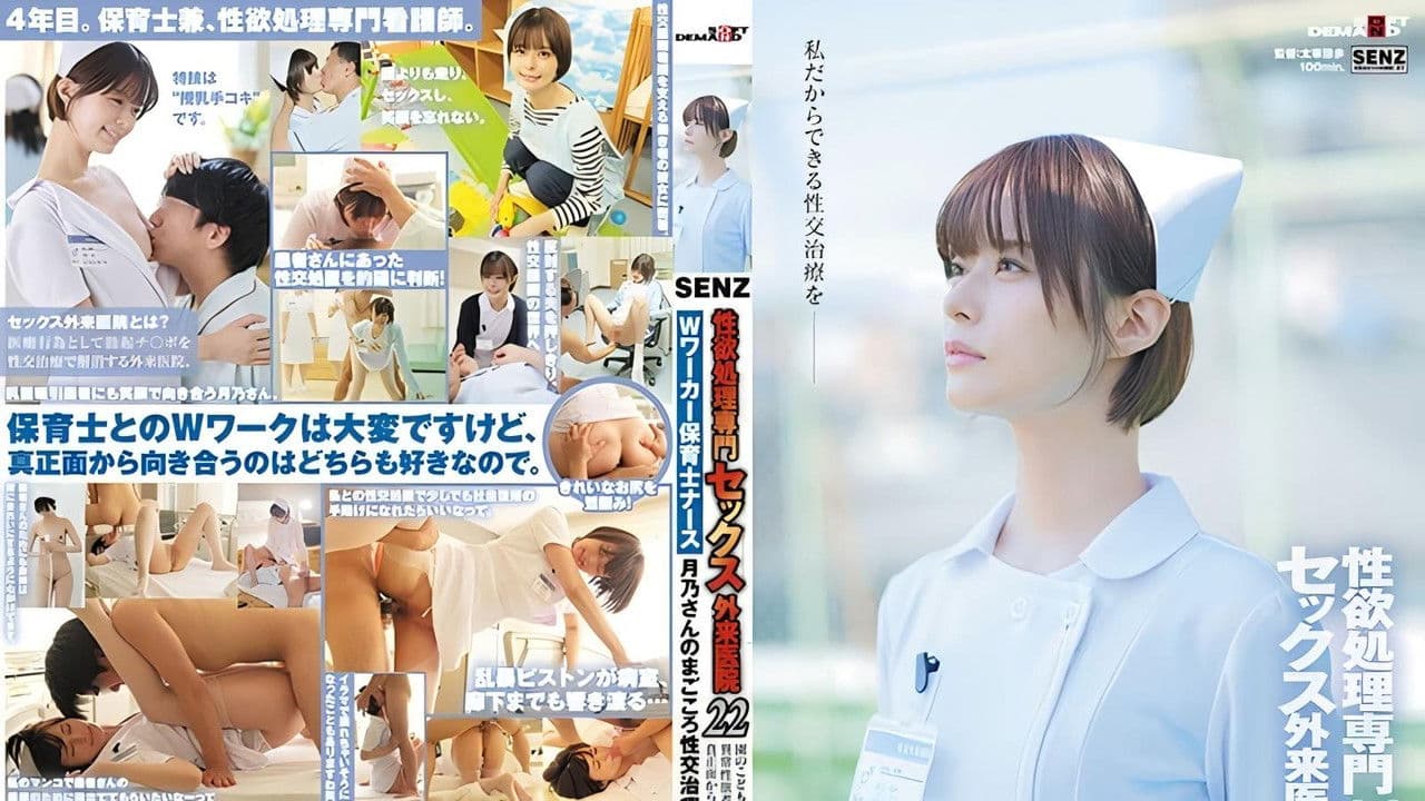 性欲処理専門 セックス外来医院22 ‘Wワーカー保育士ナース’月乃さんのまごころ性交治療に密着 園のこどもたちにも、異常性欲者にも真正面から向き合いたい! 月乃ルナの背景画像