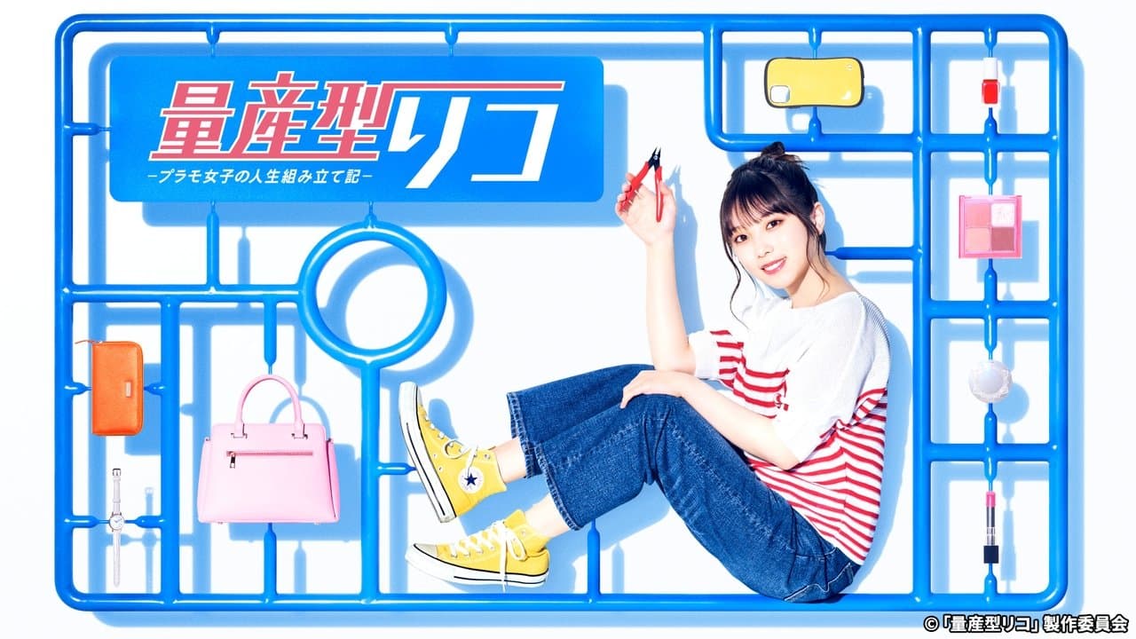 量産型リコの背景画像