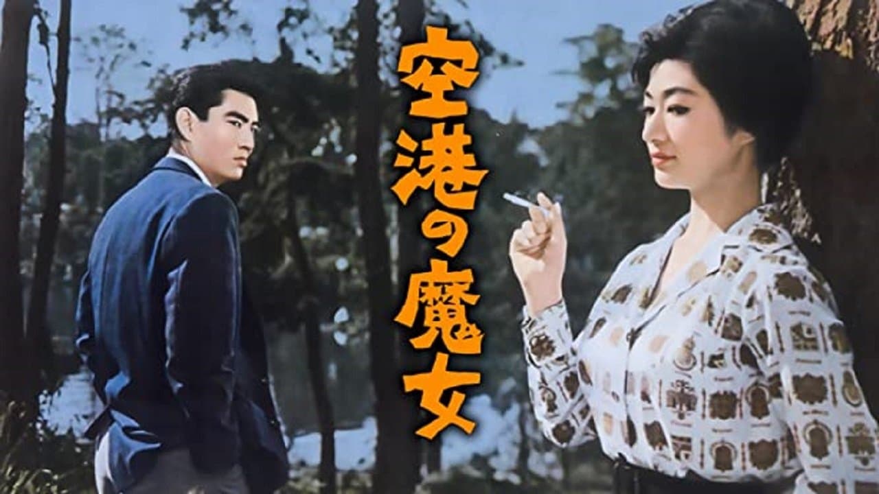 空港の魔女の背景画像