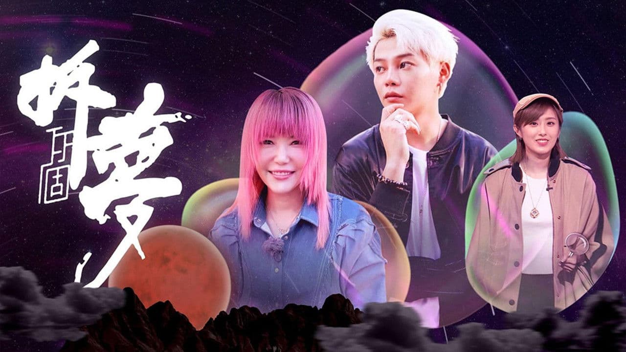 拆你個夢の背景画像