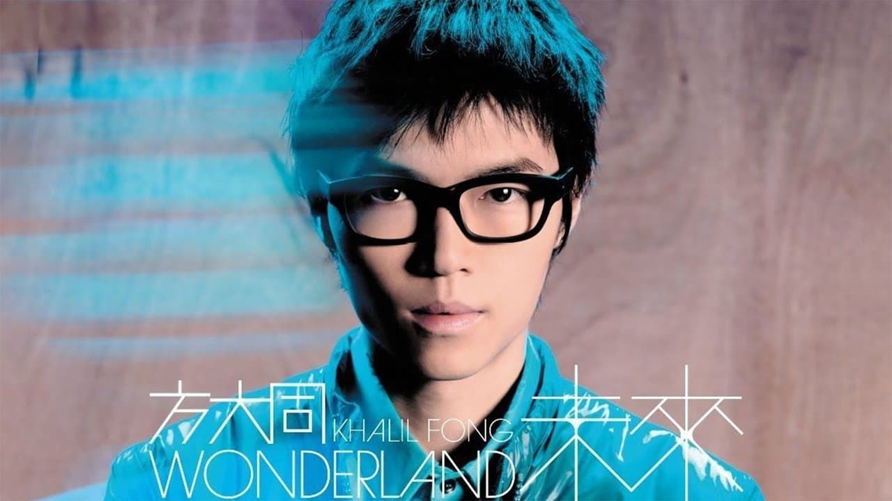 方大同未来演唱会 Wonderland Live 2008の背景画像