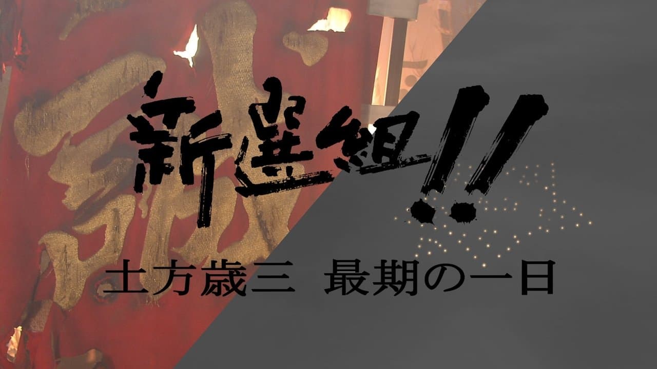 新選組!! 土方歳三 最期の一日の背景画像
