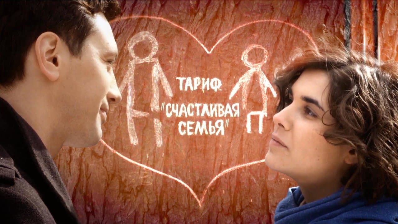 Тариф «Счастливая семья»の背景画像