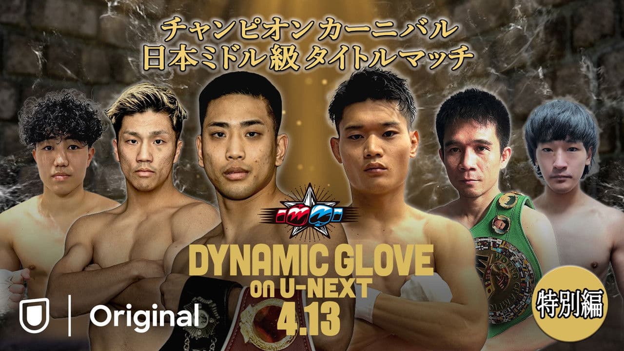 DYNAMIC GLOVE on U-NEXT特別編 チャンピオンカーニバル 日本ミドル級タイトルマッチの背景画像