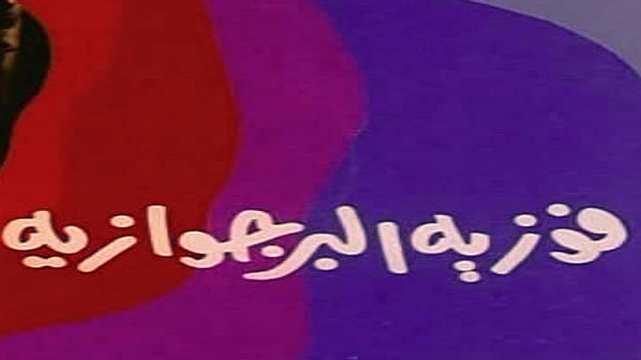 فوزية البرجوازيةの背景画像