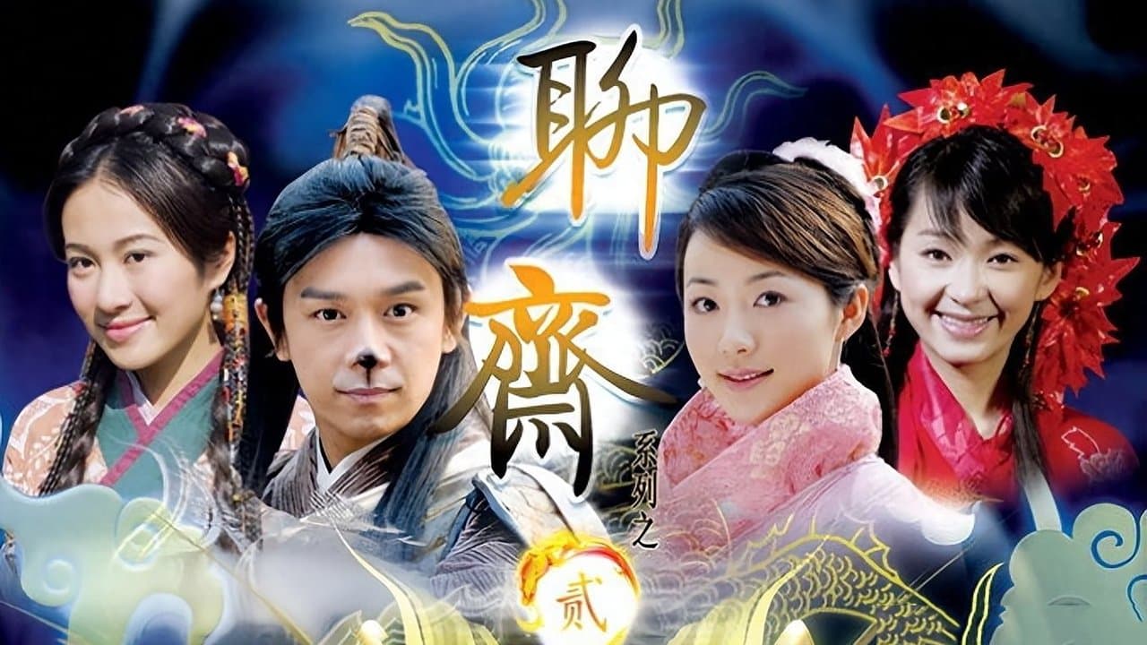 聊斋2の背景画像