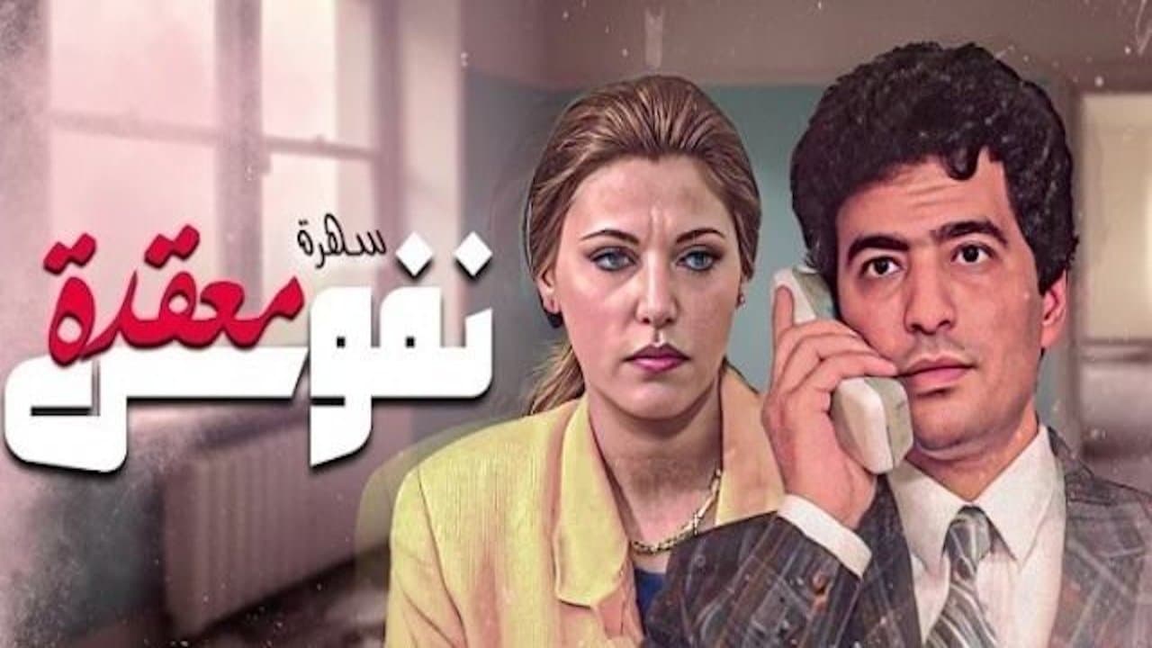 نفوس معقدةの背景画像