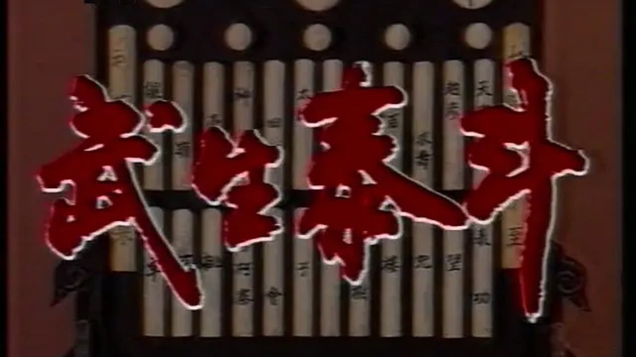 武生泰斗の背景画像