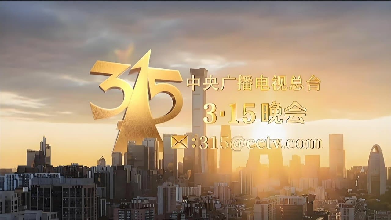 2025年央视315晚会の背景画像