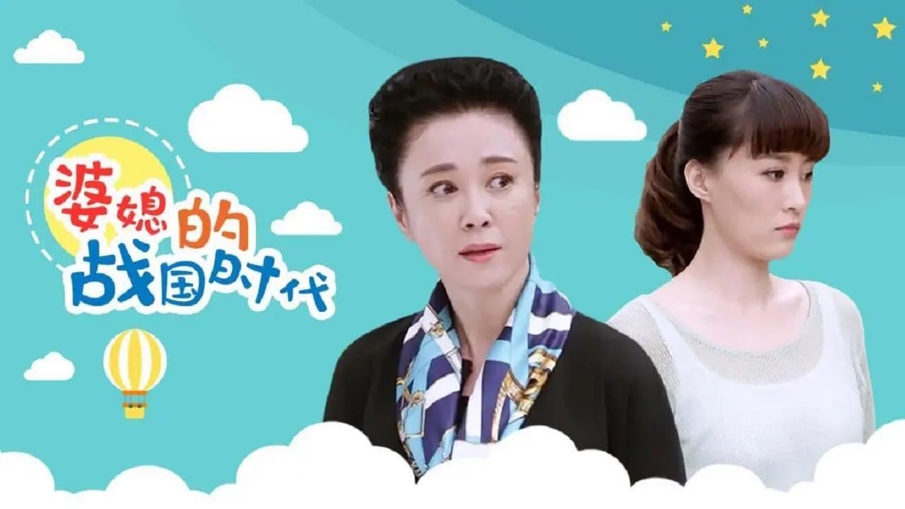 婆媳的战国时代の背景画像