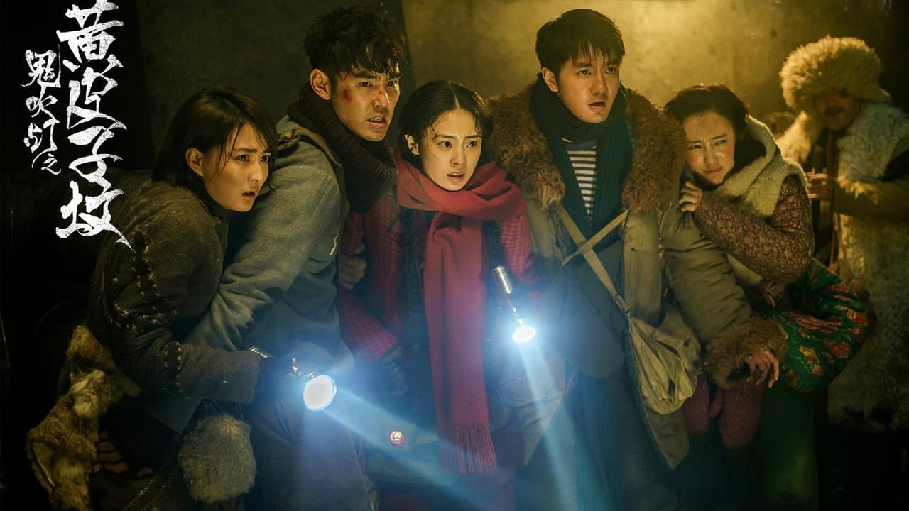 鬼吹灯之黄皮子坟の背景画像