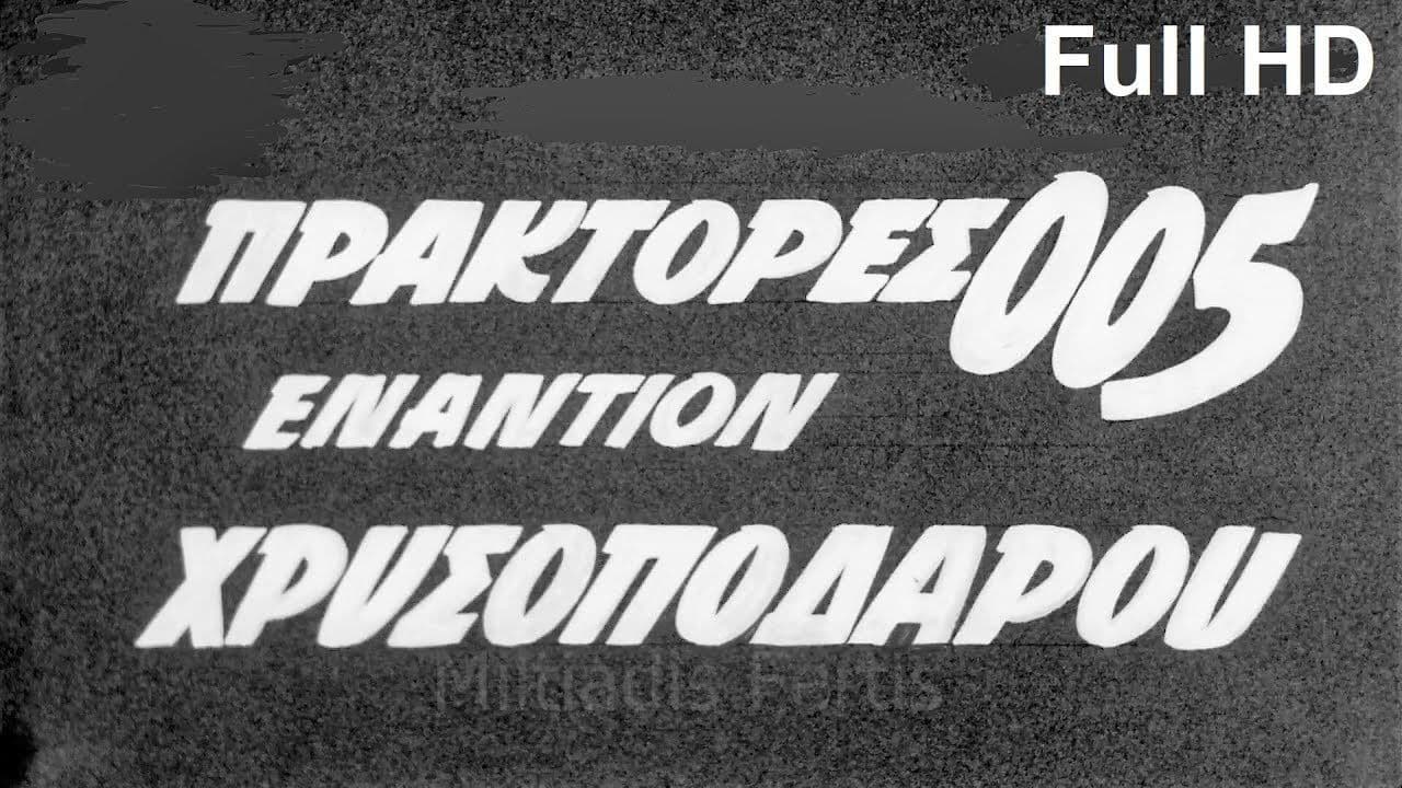 Πράκτορες 005 Εναντίον Χρυσοπόδαρουの背景画像