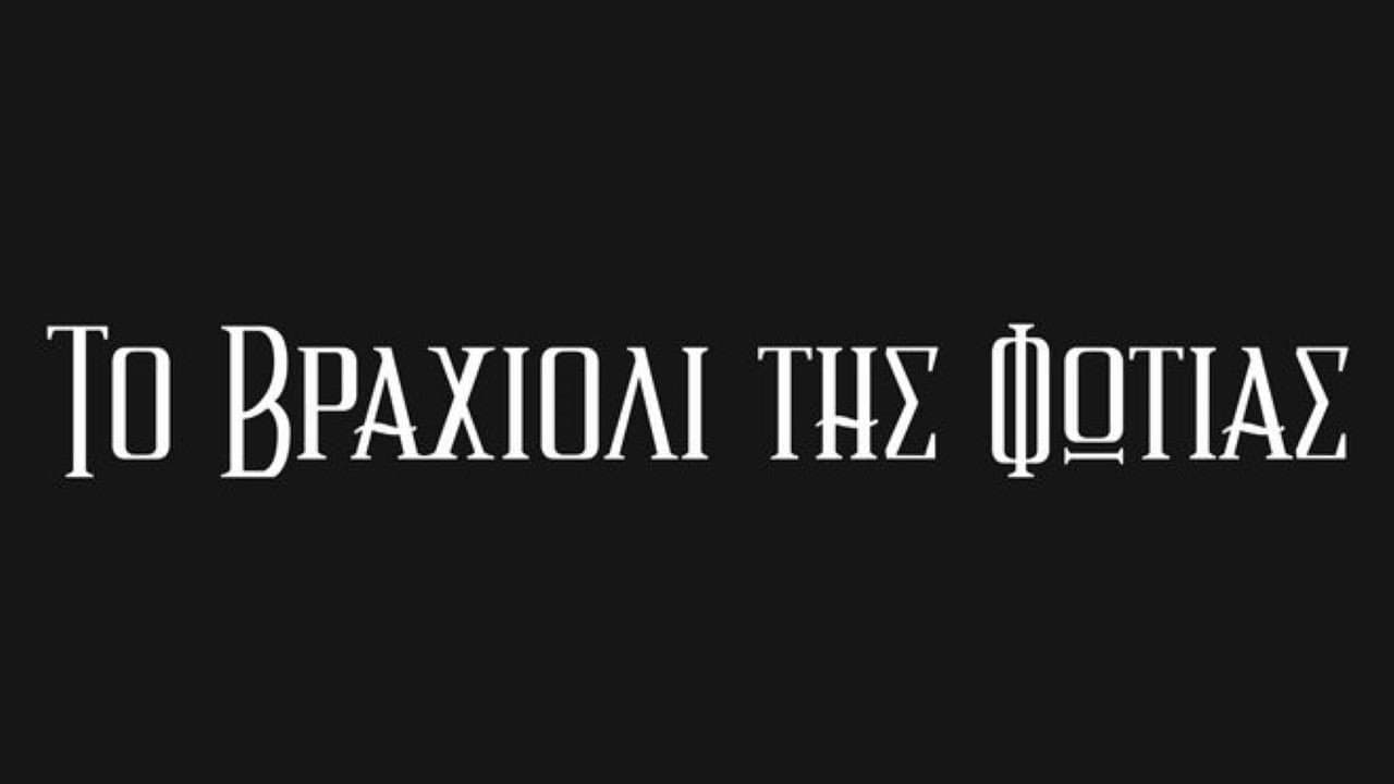 Το Βραχιόλι της Φωτιάςの背景画像