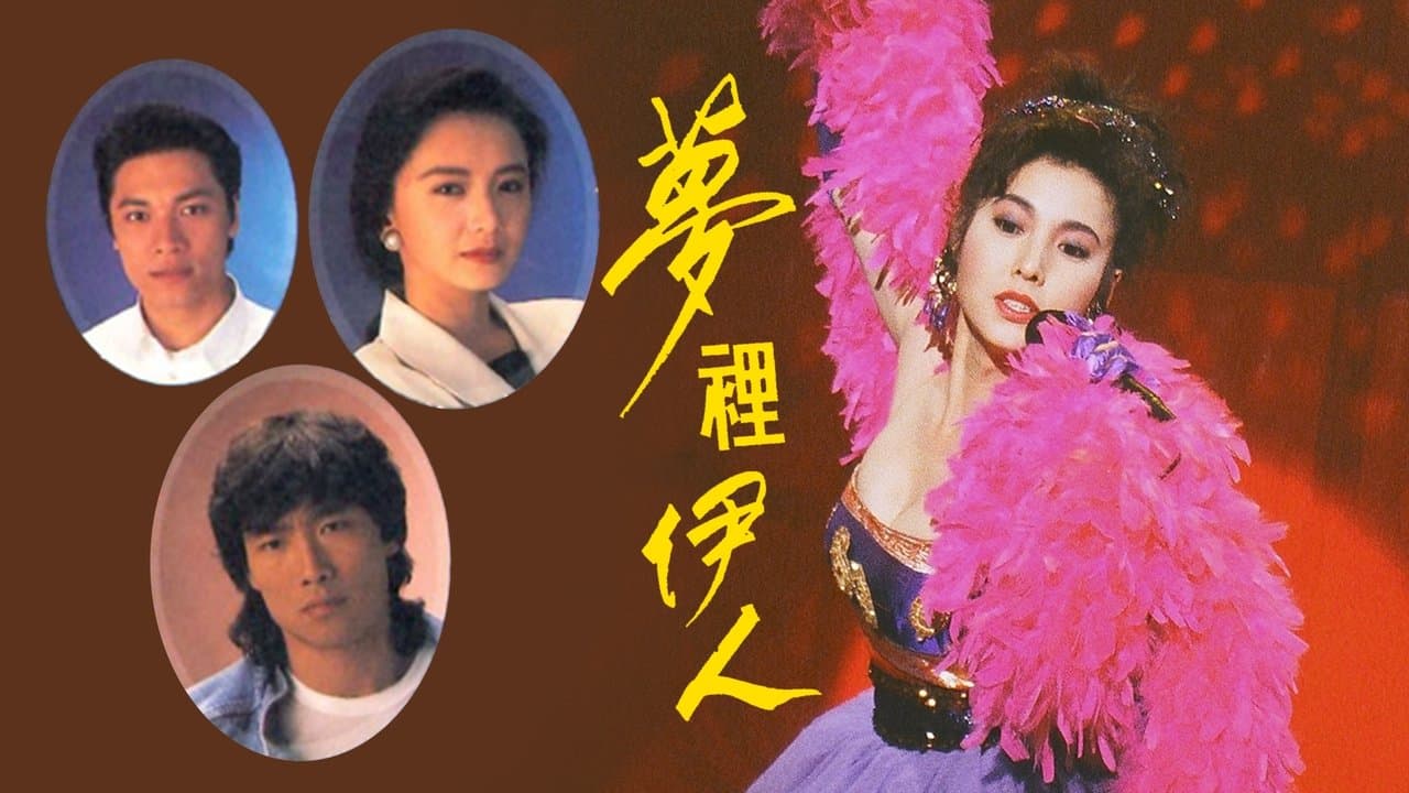 夢裡伊人の背景画像