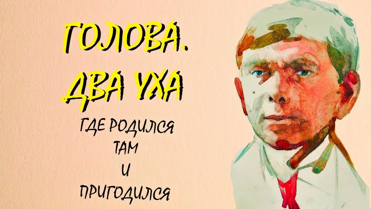 Голова. Два ухаの背景画像