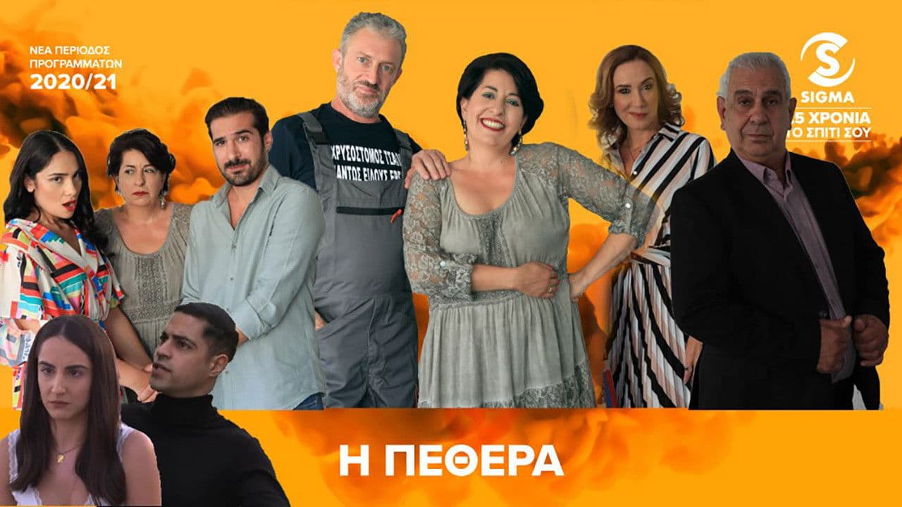 Η Πεθεράの背景画像