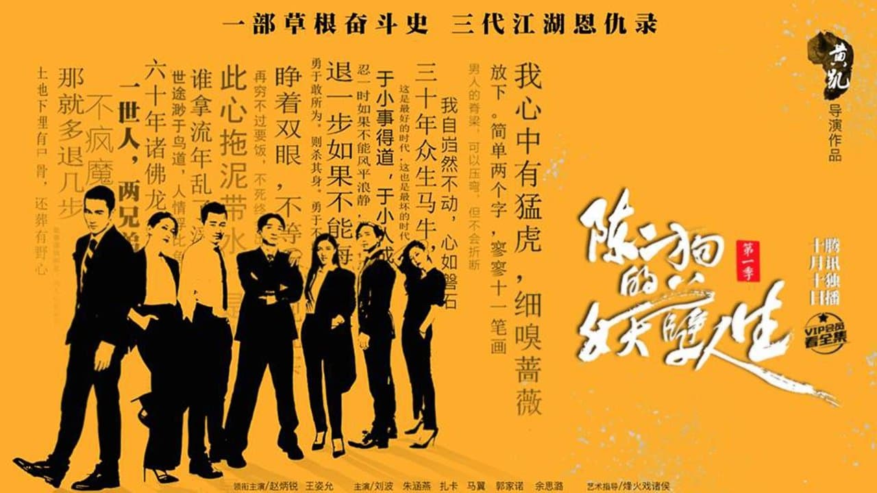 陈二狗的妖孽人生の背景画像