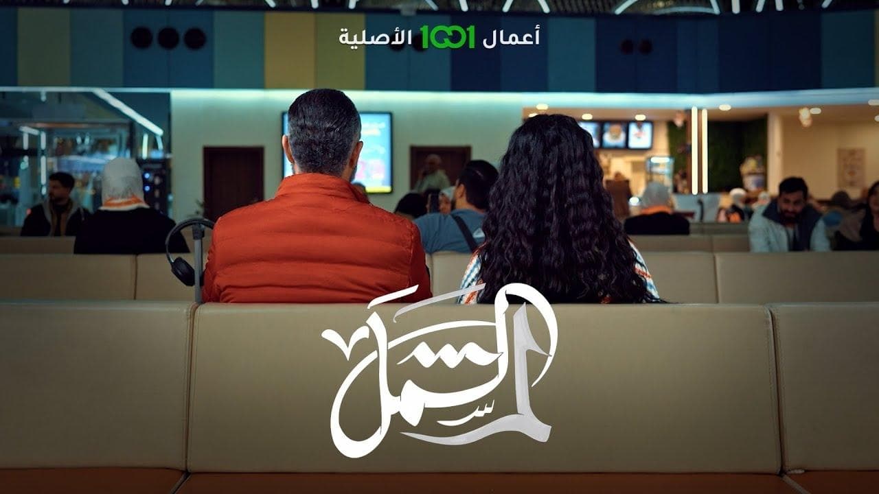 لم الشملの背景画像