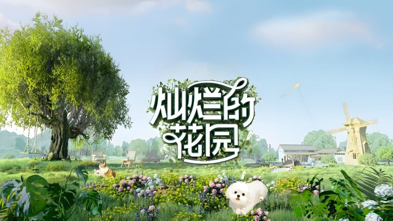 灿烂的花园の背景画像