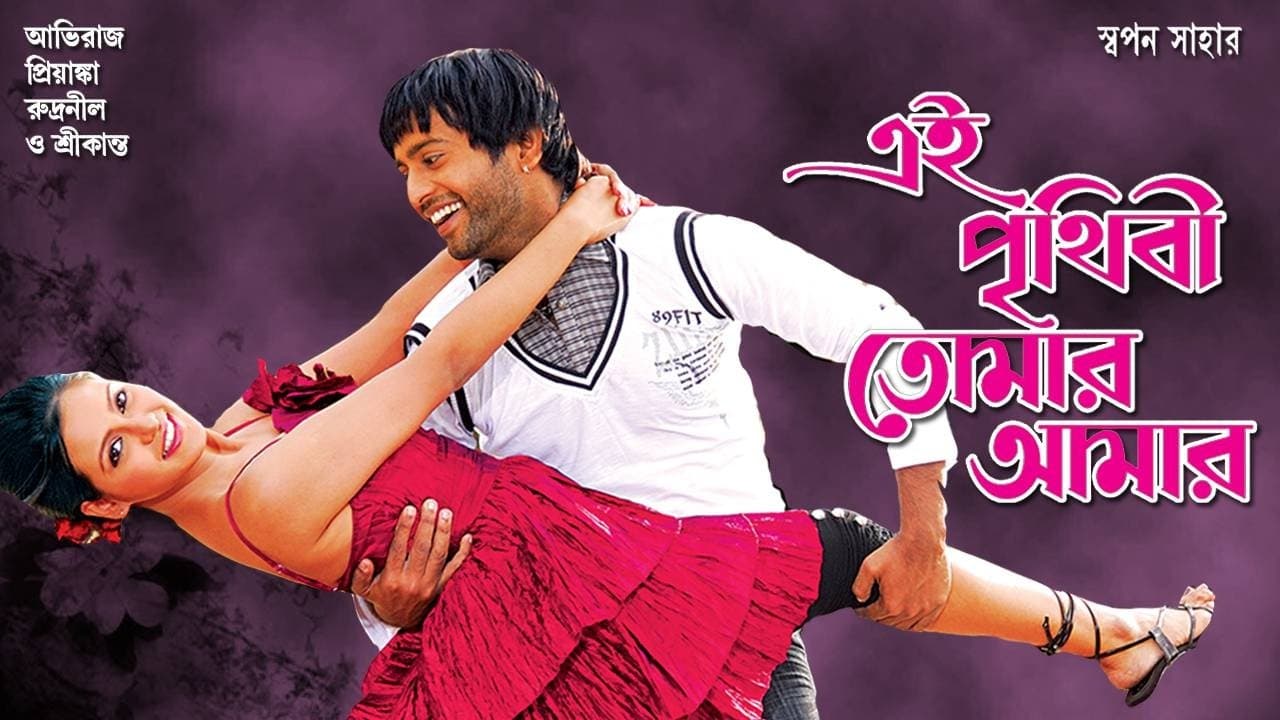 এই পৃথিবী তোমার আমারの背景画像