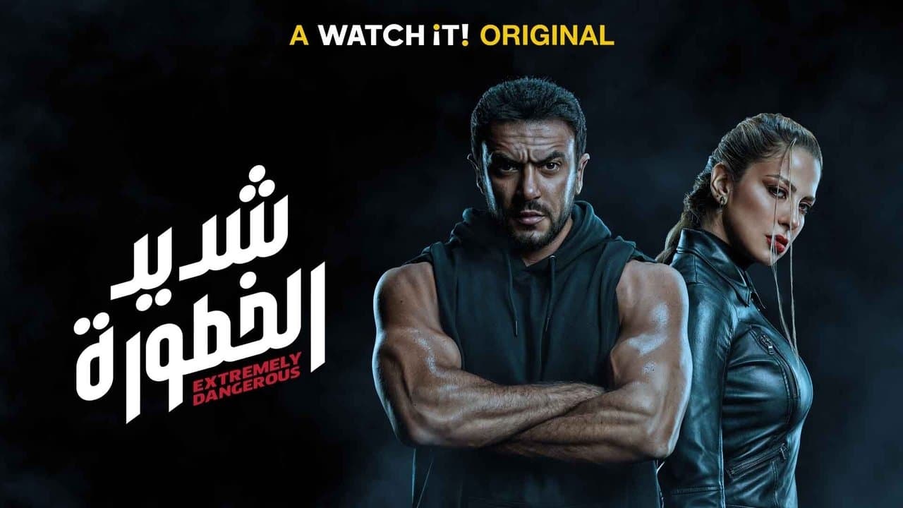 شديد الخطورةの背景画像