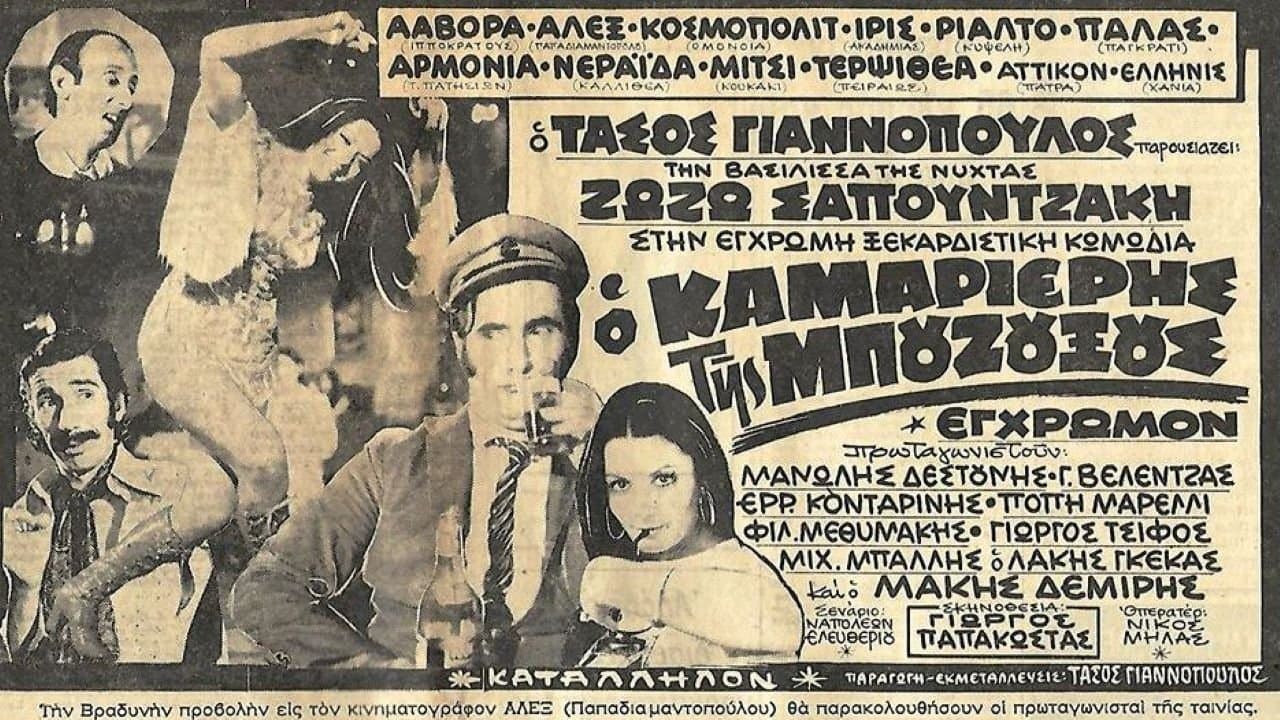 Ο καμαριέρης της μπουζουξούςの背景画像