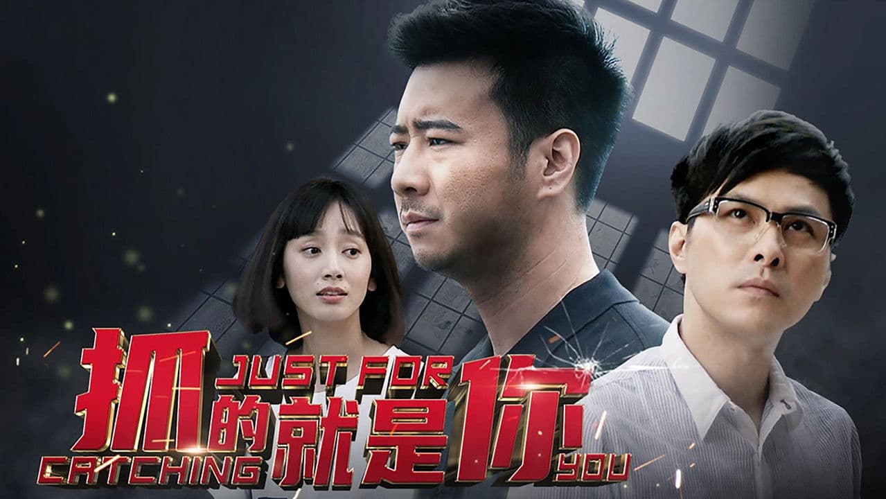 抓的就是你の背景画像