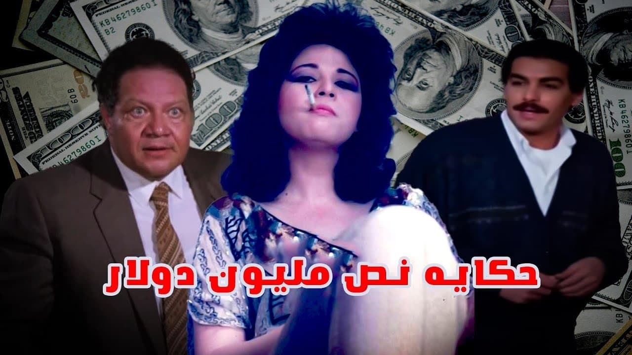 Hekayat Nos Million Dollarの背景画像