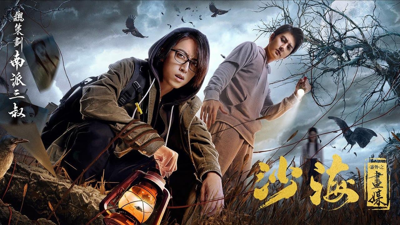 沙海番外之画媒の背景画像