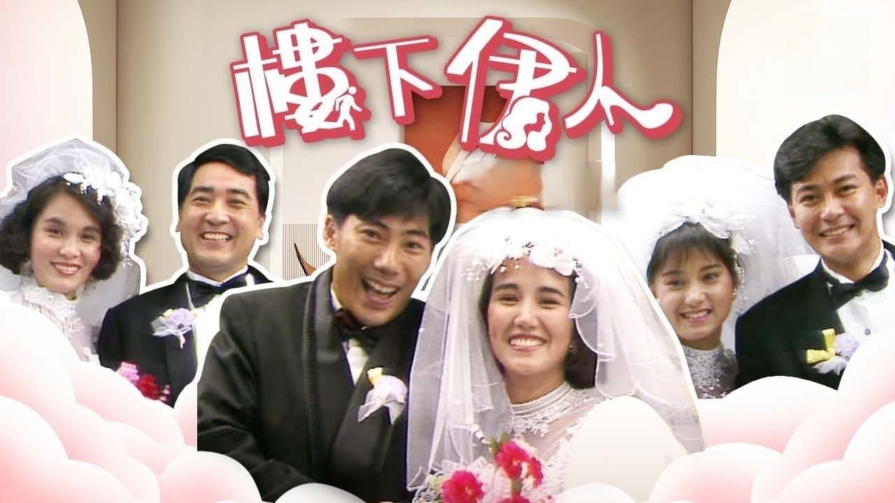 ‎樓下伊人‎の背景画像