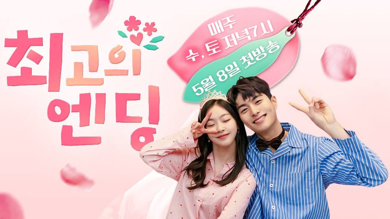 최고의 엔딩の背景画像