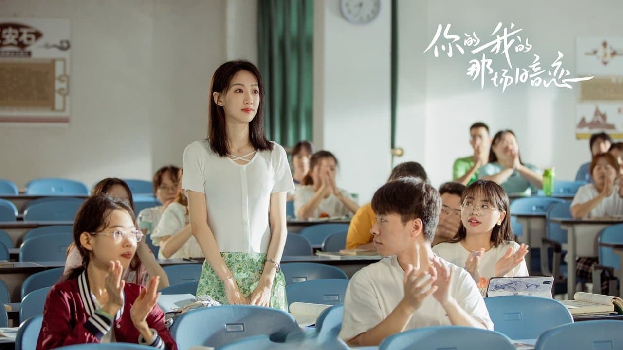 你的我的那场暗恋の背景画像