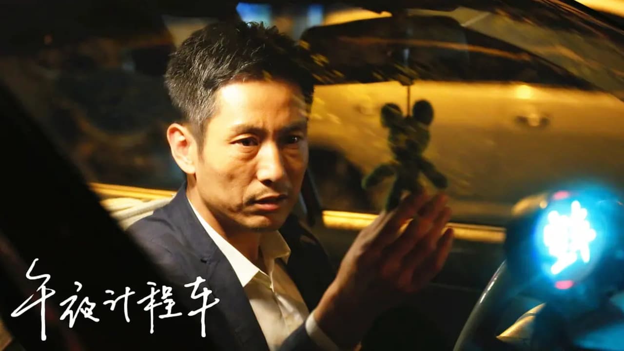 午夜计程车の背景画像