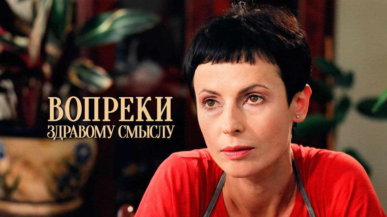 Вопреки здравому смыслуの背景画像