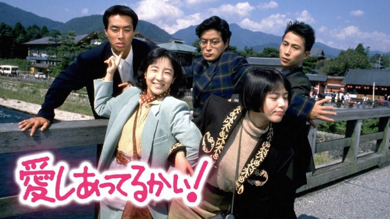 愛しあってるかい!の背景画像