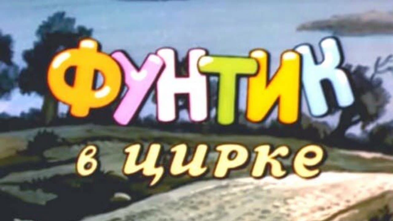 Фунтик в циркеの背景画像