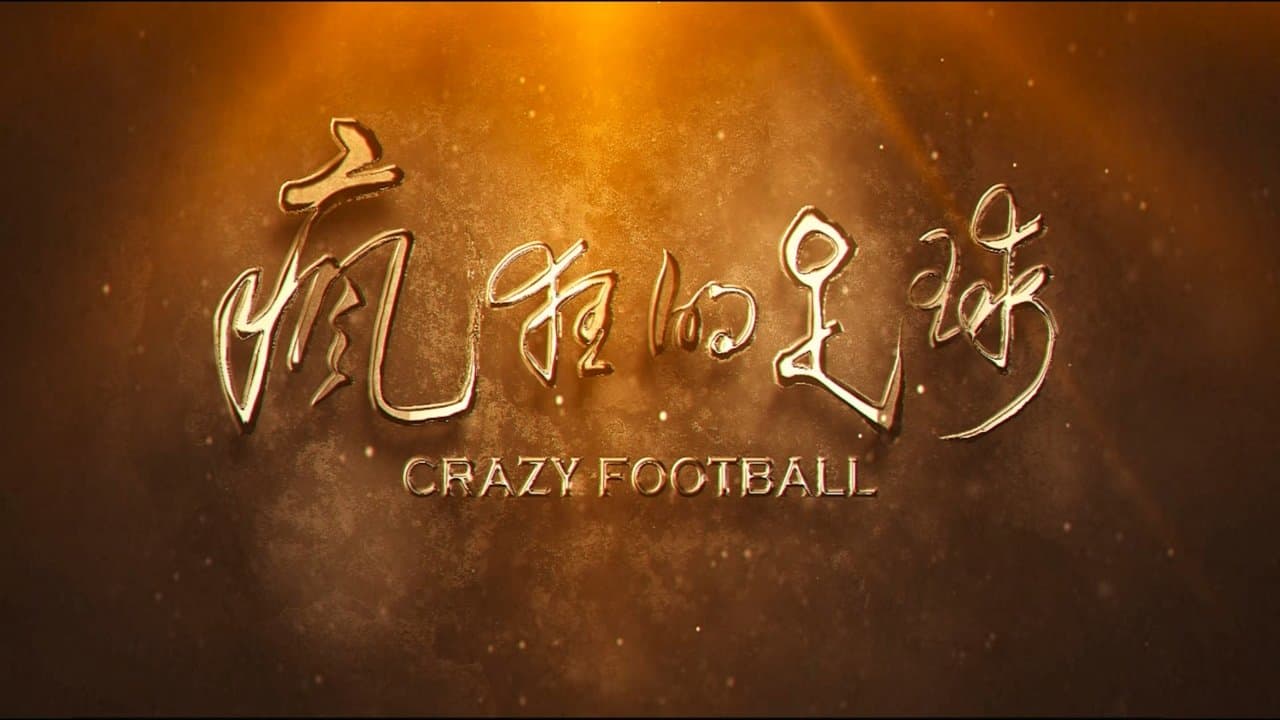 疯狂的足球の背景画像