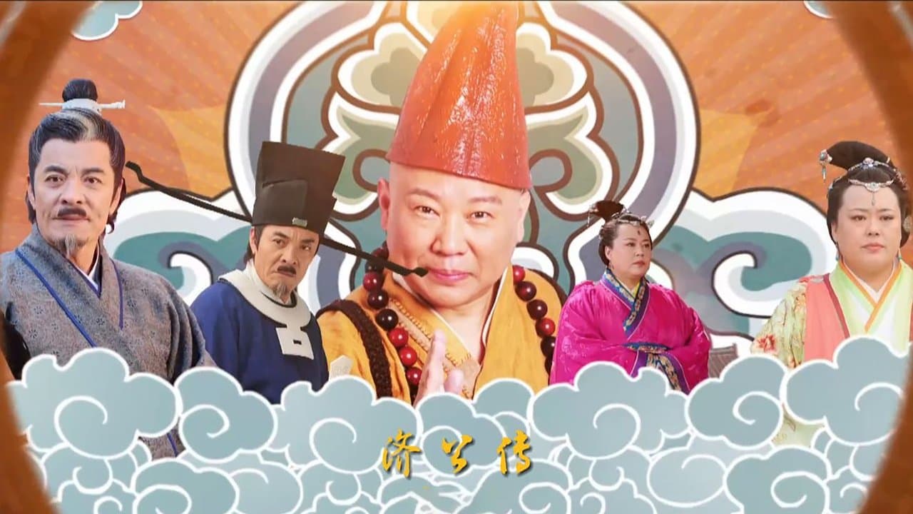 济公传の背景画像