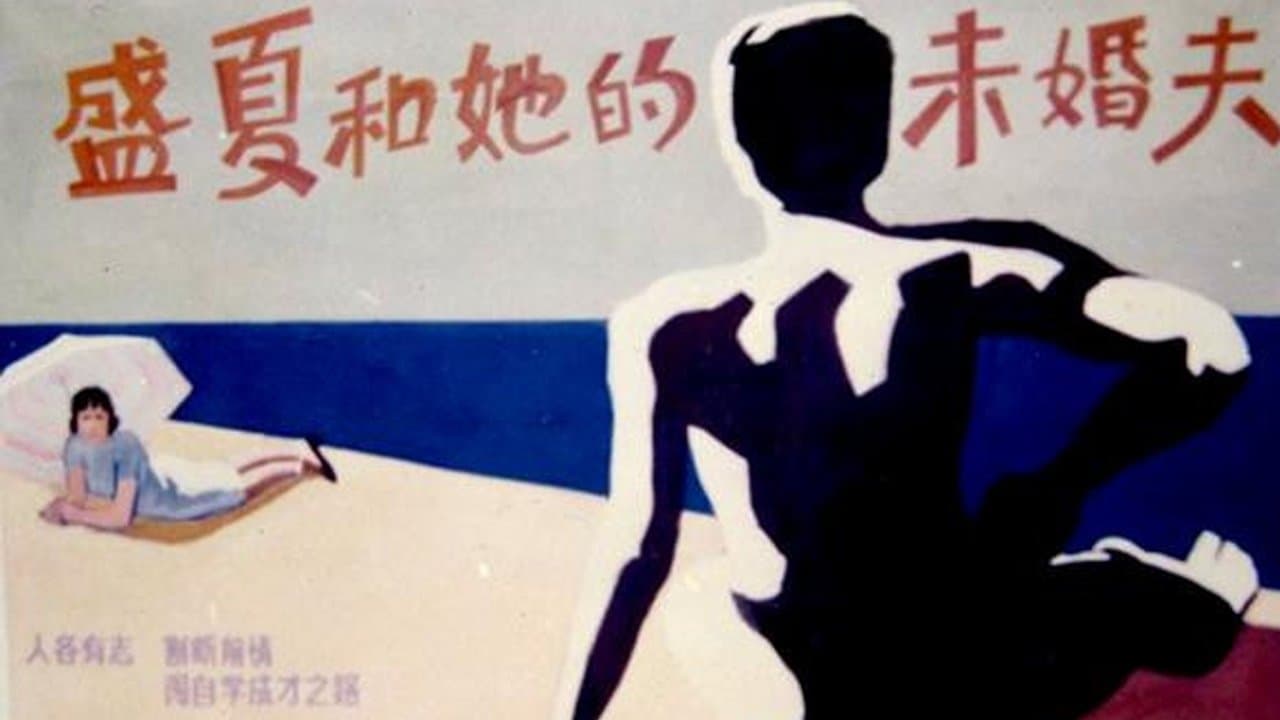 盛夏和她的未婚夫の背景画像