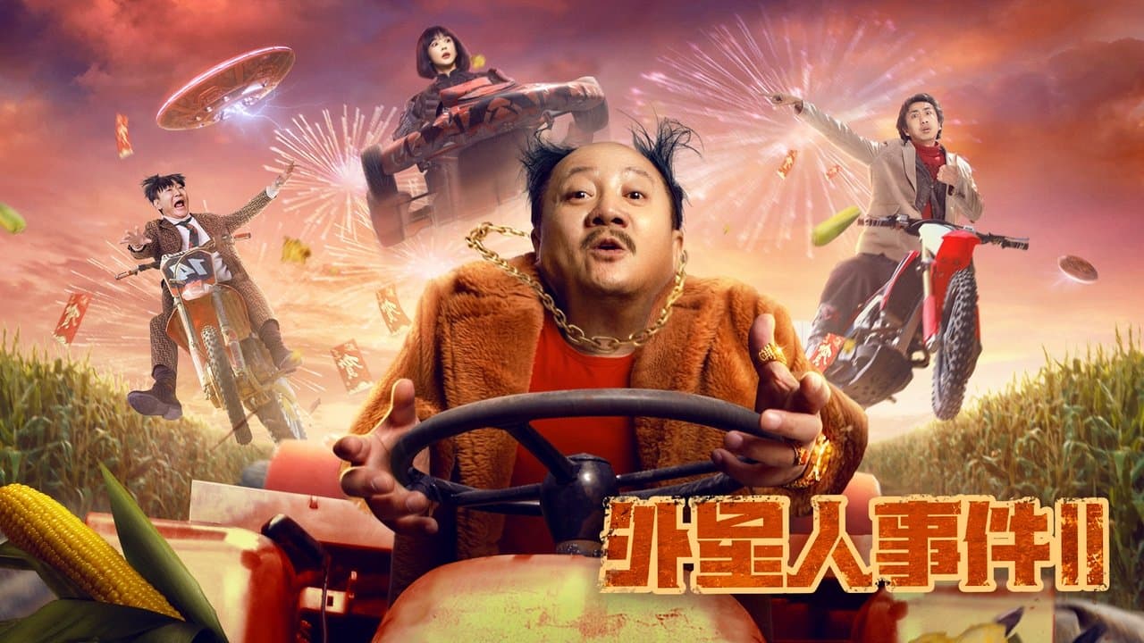 外星人事件2の背景画像