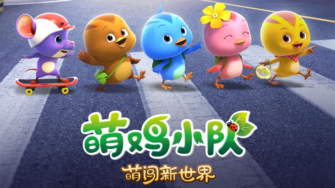 萌鸡小队：萌闯新世界の背景画像