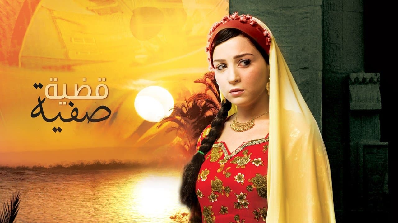 قضية صفيةの背景画像